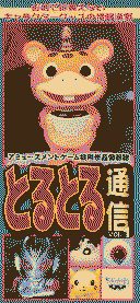 Toru Toru Tsuushin [とるとる通信] Vol. 1